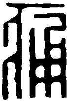 痛,汪關 ,書法字典